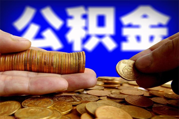 日照60岁可以取公积金吗（满60岁公积金就可以提了吗）