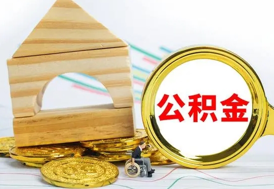 日照公积金怎么领取（怎么领取公积金钱）